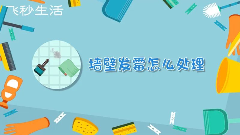 墙壁发霉怎么处理