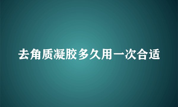 去角质凝胶多久用一次合适
