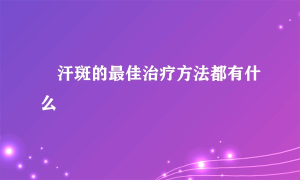​汗斑的最佳治疗方法都有什么