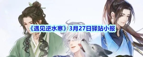 《遇见逆水寒》3月27日驿站小报答案