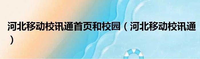 河北移动校讯通首页和校园（河北移动校讯通）