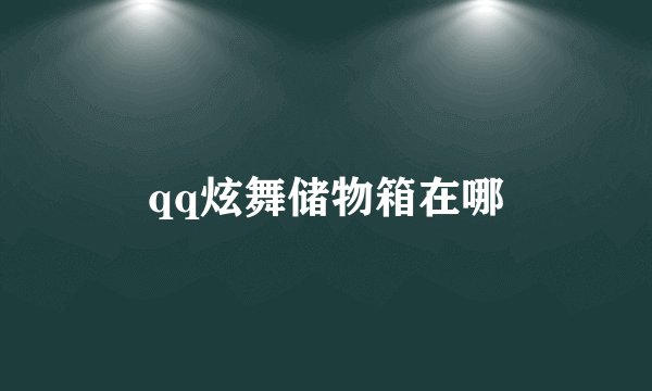 qq炫舞储物箱在哪