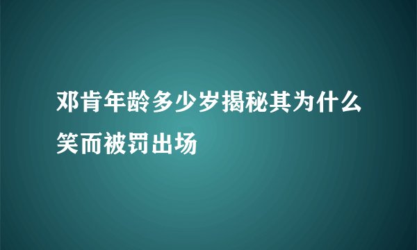 邓肯年龄多少岁揭秘其为什么笑而被罚出场
