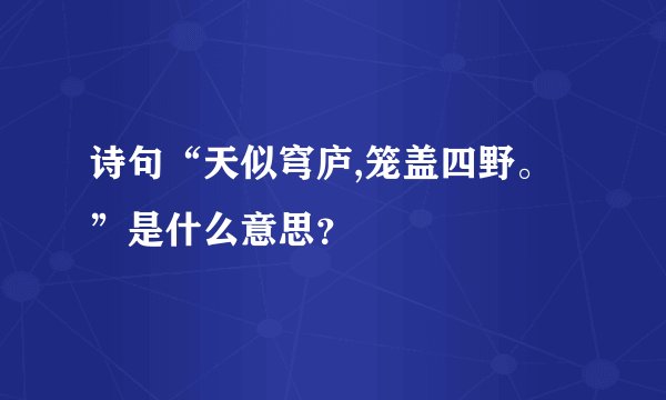 诗句“天似穹庐,笼盖四野。”是什么意思？