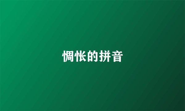 惆怅的拼音