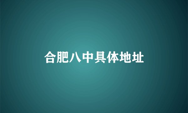 合肥八中具体地址