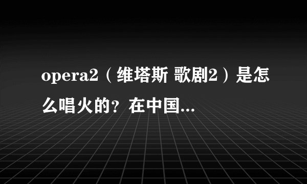 opera2（维塔斯 歌剧2）是怎么唱火的？在中国被广大歌曲爱好者熟知肯定不是原唱唱火的，是快男的选手？