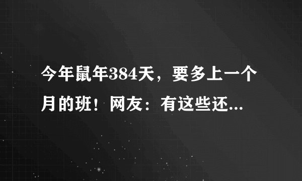 今年鼠年384天，要多上一个月的班！网友：有这些还是很开心