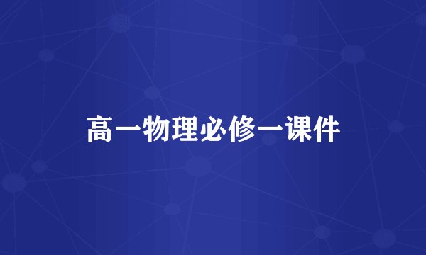 高一物理必修一课件