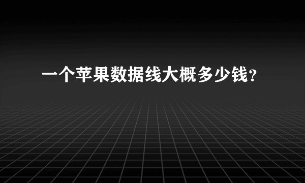 一个苹果数据线大概多少钱？