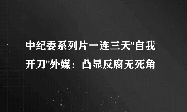 中纪委系列片一连三天