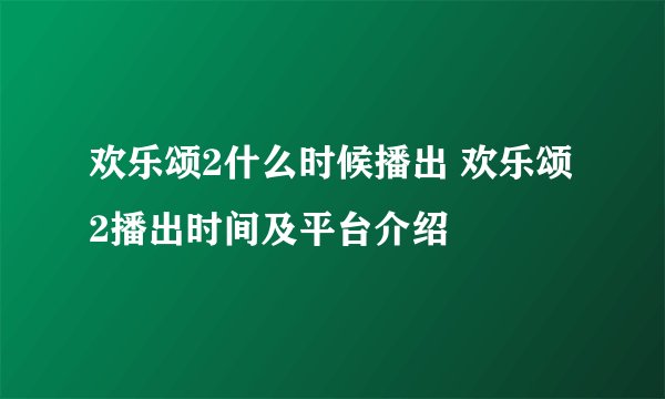 欢乐颂2什么时候播出 欢乐颂2播出时间及平台介绍