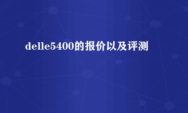 delle5400的报价以及评测