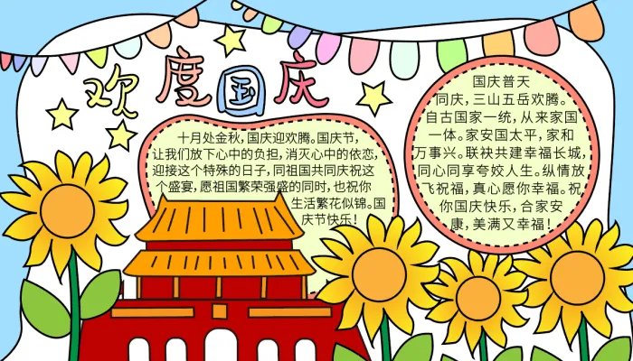 国庆节手抄报文字素材