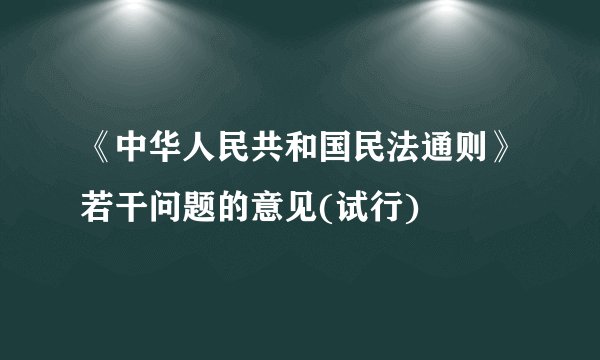《中华人民共和国民法通则》若干问题的意见(试行)