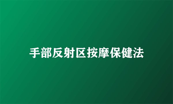 手部反射区按摩保健法