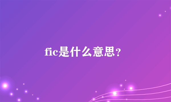 fic是什么意思？