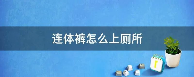 连体裤怎么上厕所