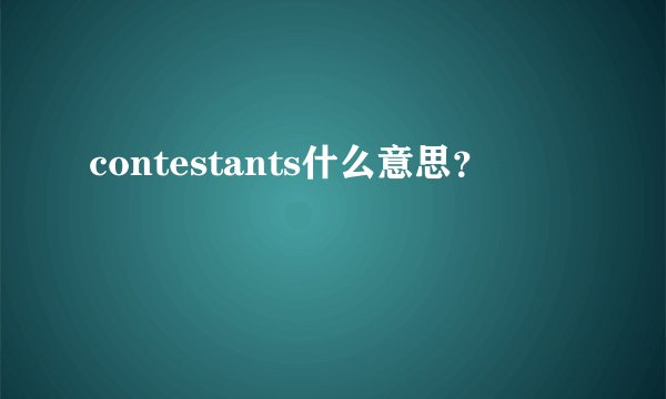 contestants什么意思？