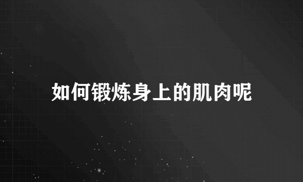 如何锻炼身上的肌肉呢