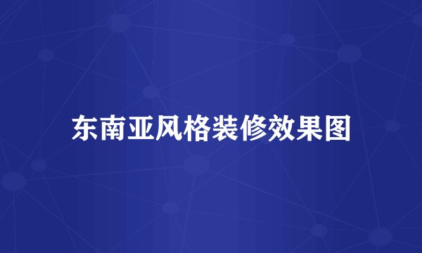东南亚风格装修效果图