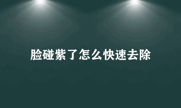 脸碰紫了怎么快速去除
