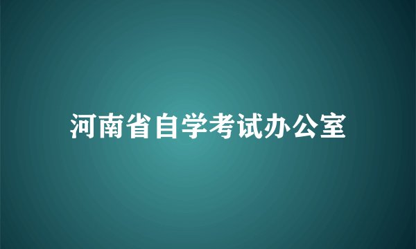 河南省自学考试办公室