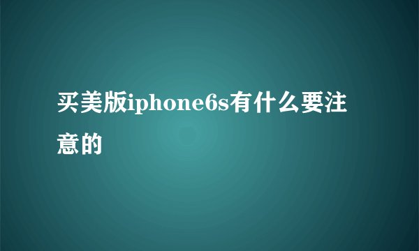 买美版iphone6s有什么要注意的