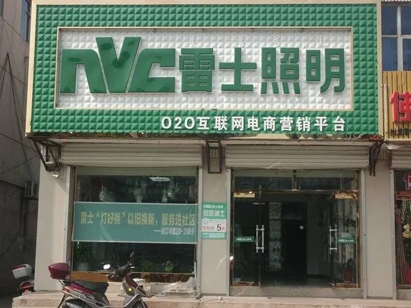 雷士照明加盟费多少 雷士照明加盟好不好