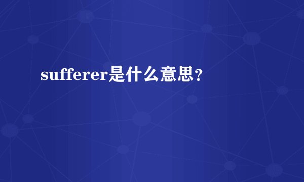 sufferer是什么意思？