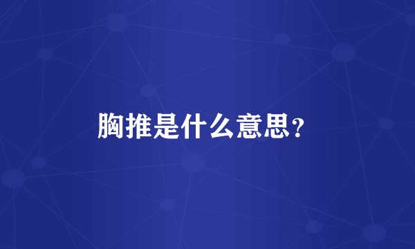 胸推是什么意思？