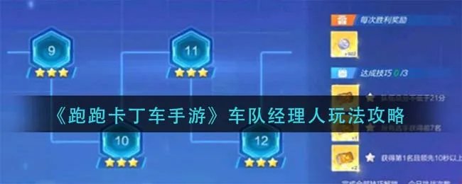 《跑跑卡丁车手游》车队经理人玩法攻略