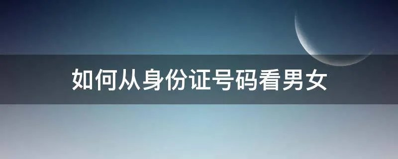 如何从身份证号码看男女