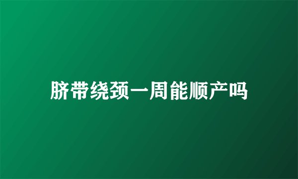 脐带绕颈一周能顺产吗