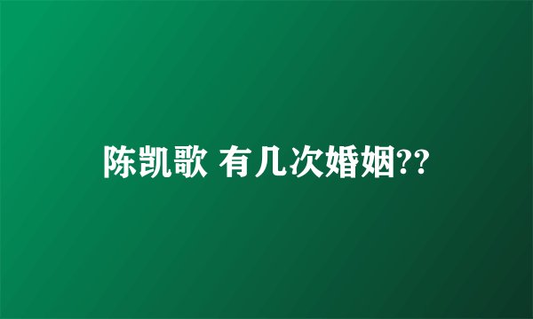 陈凯歌 有几次婚姻??