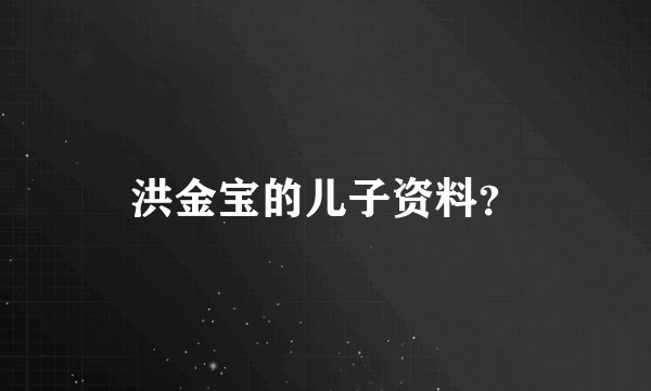 洪金宝的儿子资料？
