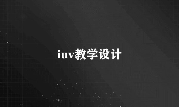 iuv教学设计