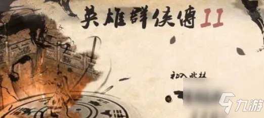 《英雄群侠传2》隐藏江湖武学如何获取 隐藏江湖武学有什么