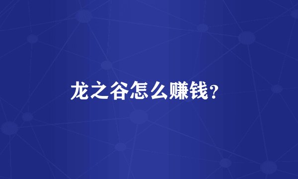 龙之谷怎么赚钱？