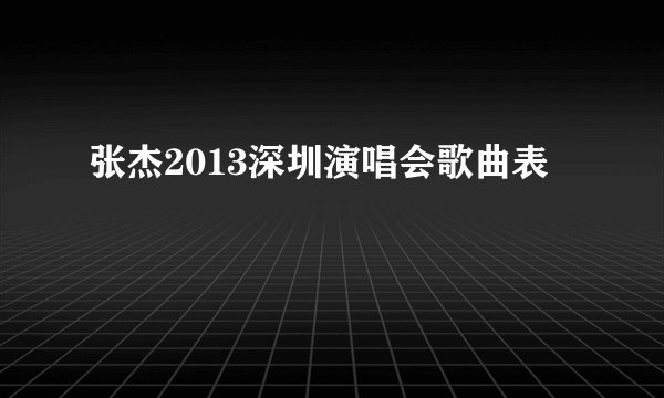 张杰2013深圳演唱会歌曲表