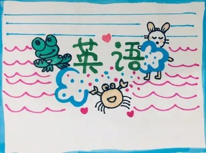 英语手抄报