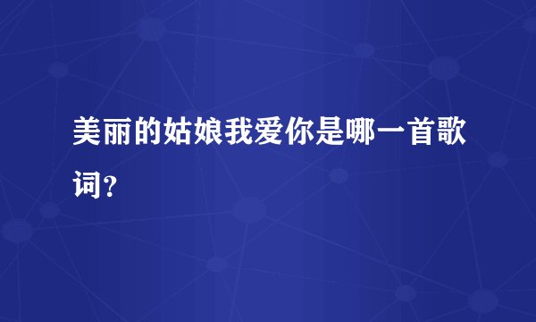 美丽的姑娘我爱你是哪一首歌词?