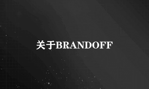 关于BRANDOFF