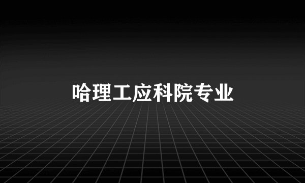 哈理工应科院专业