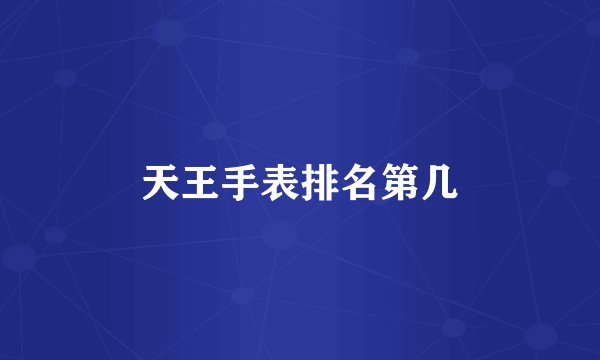 天王手表排名第几