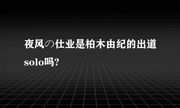 夜风の仕业是柏木由纪的出道solo吗?