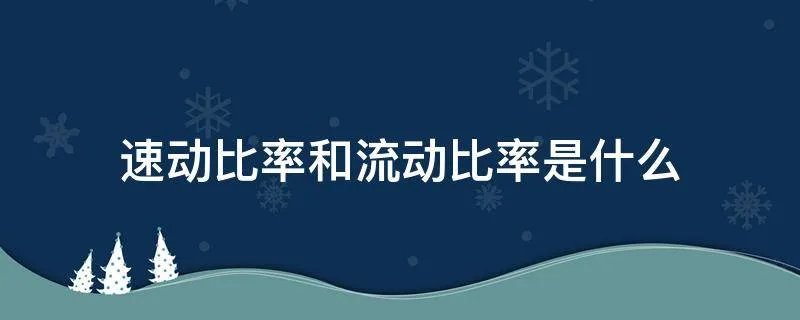 速动比率和流动比率是什么