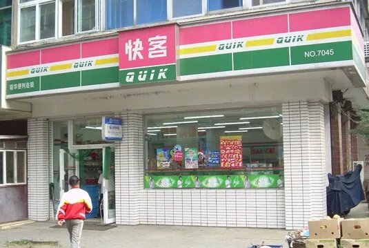 快客便利店的介绍