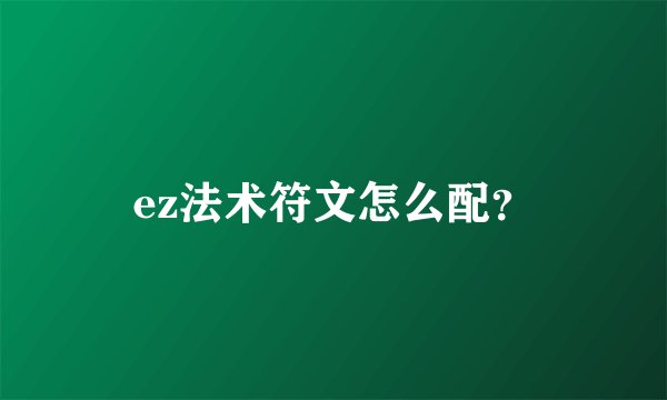ez法术符文怎么配？