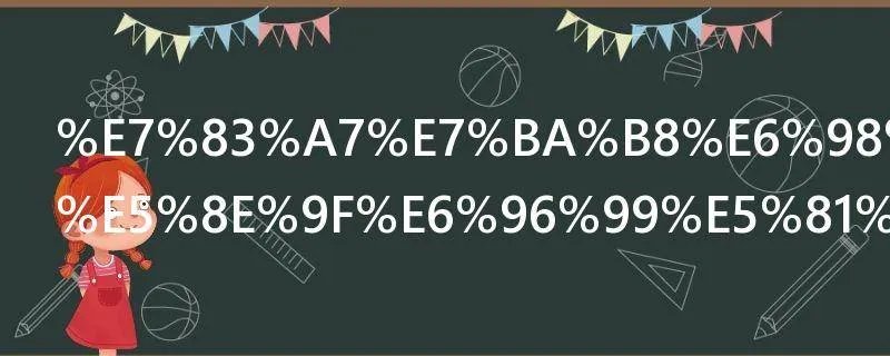 烧纸是什么原料做的